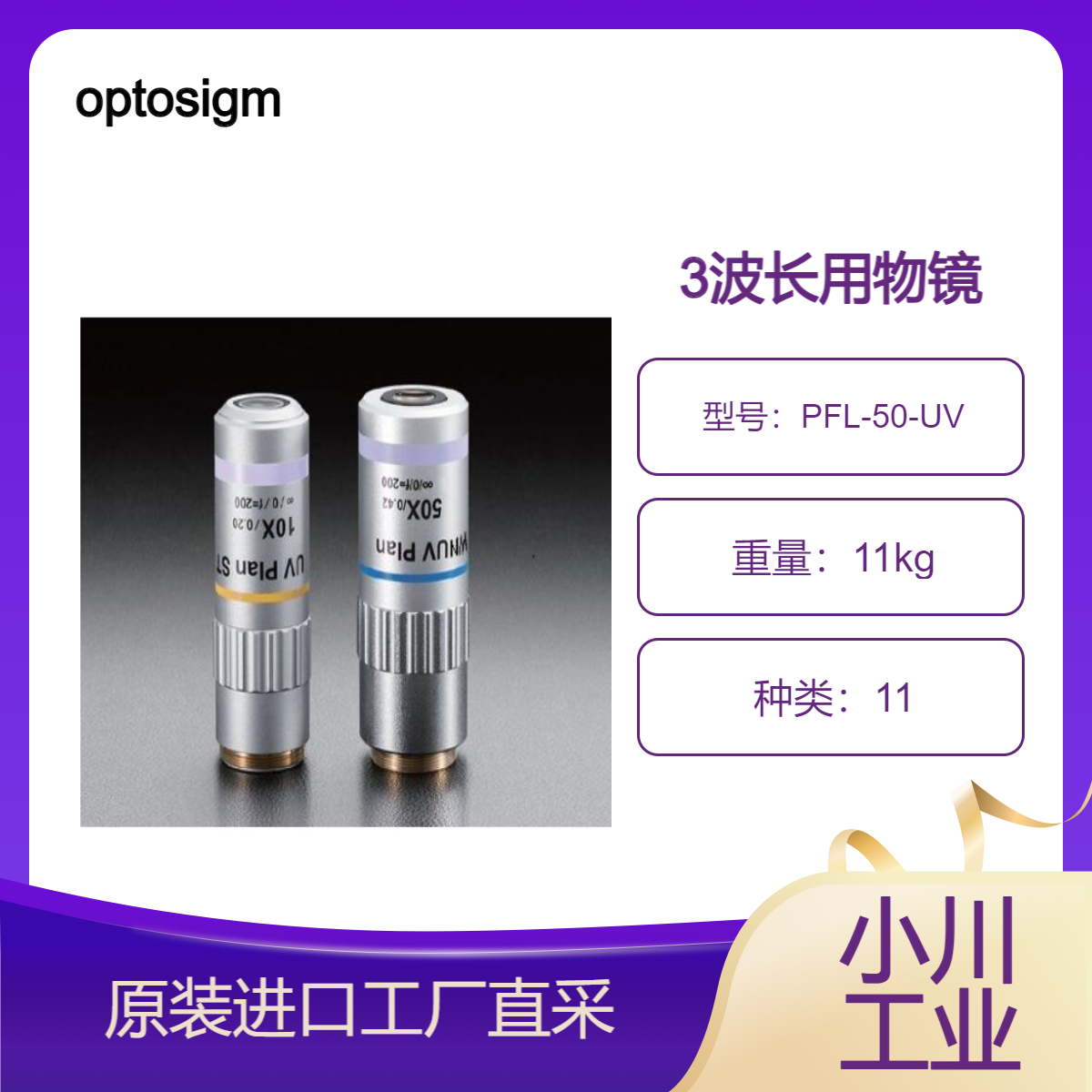 optosigma/3波长用物镜 / PFL-50-UV/NUV-AG-A/自然清晰的观察图像
