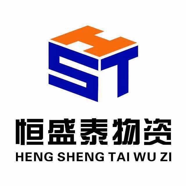 湖南恒盛泰物资贸易有限公司