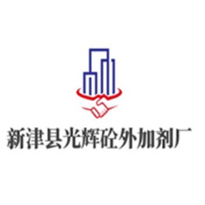 新津县光辉砼外加剂厂 - 公司logo