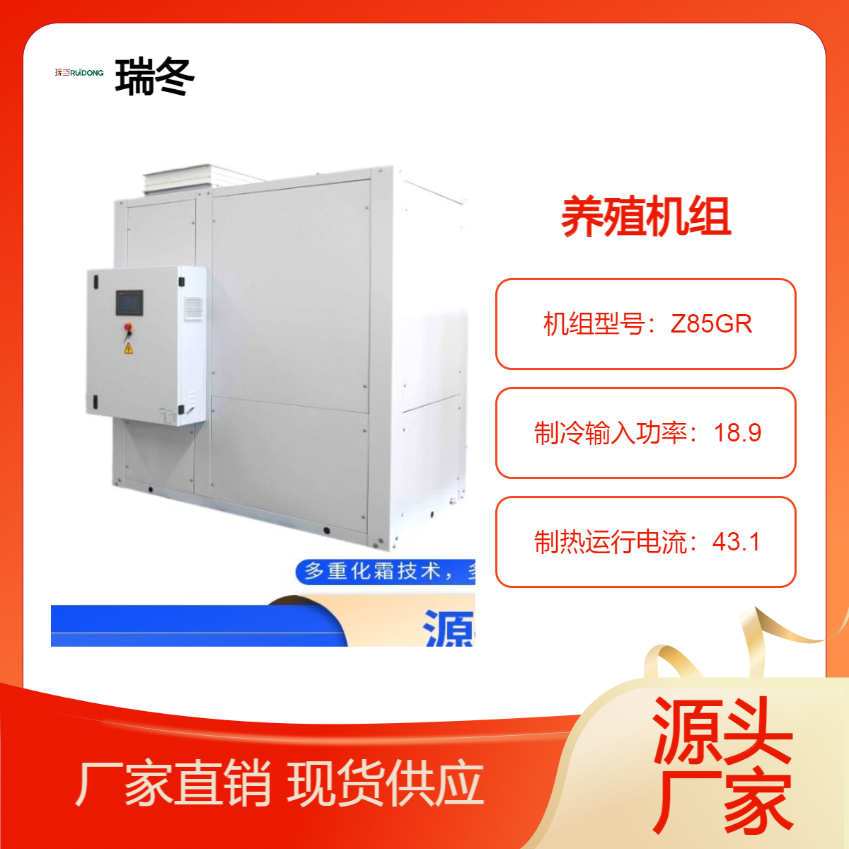 养殖降温设备Z55-Z85养猪场空调农业空气源支持定制厂家直供