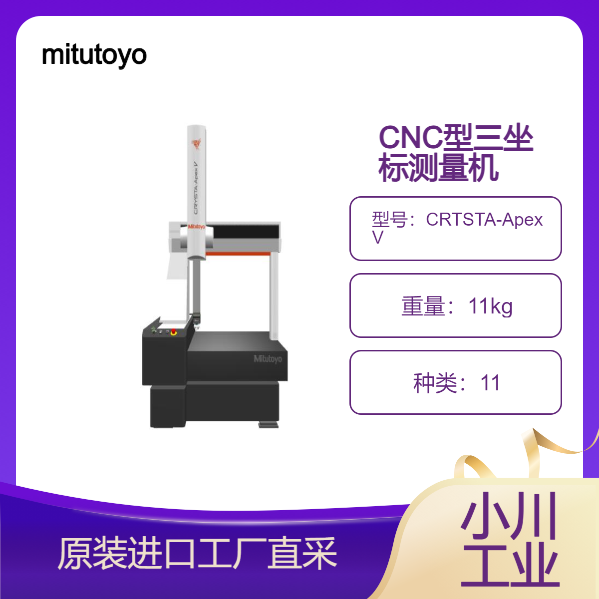 mitutoyo标准CNC型三坐标测量机CRTSTA-Apex V测量曲面，轮廓等