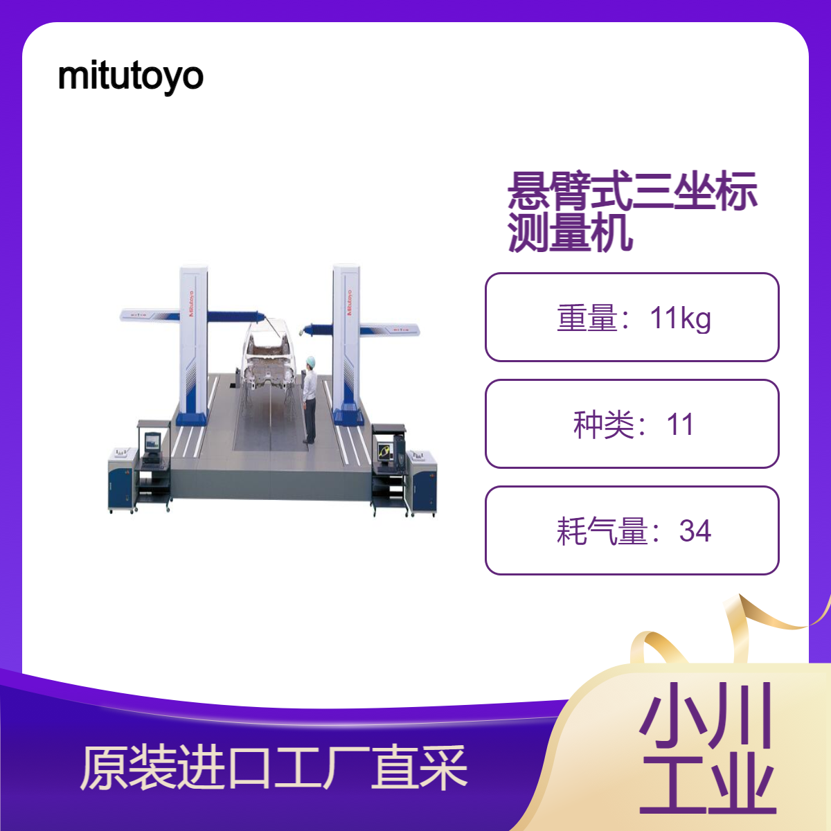 mitutoyo/悬臂式三坐标测量机 CARBstrato/测量汽车车身