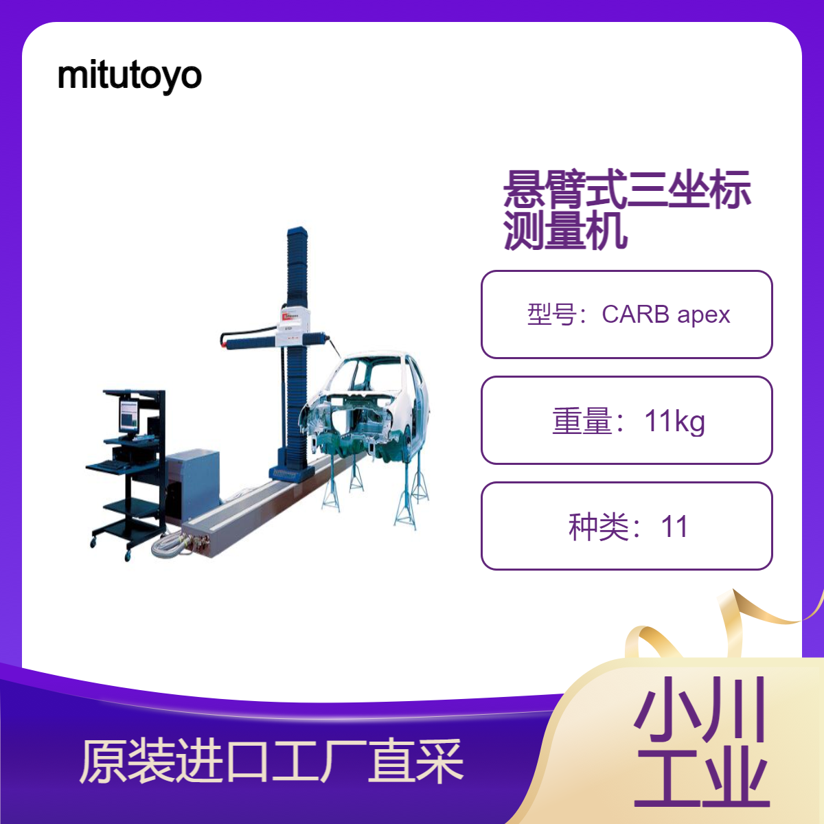 mitutoyo/悬臂式三坐标测量机 CARB apex/测量汽车的车身