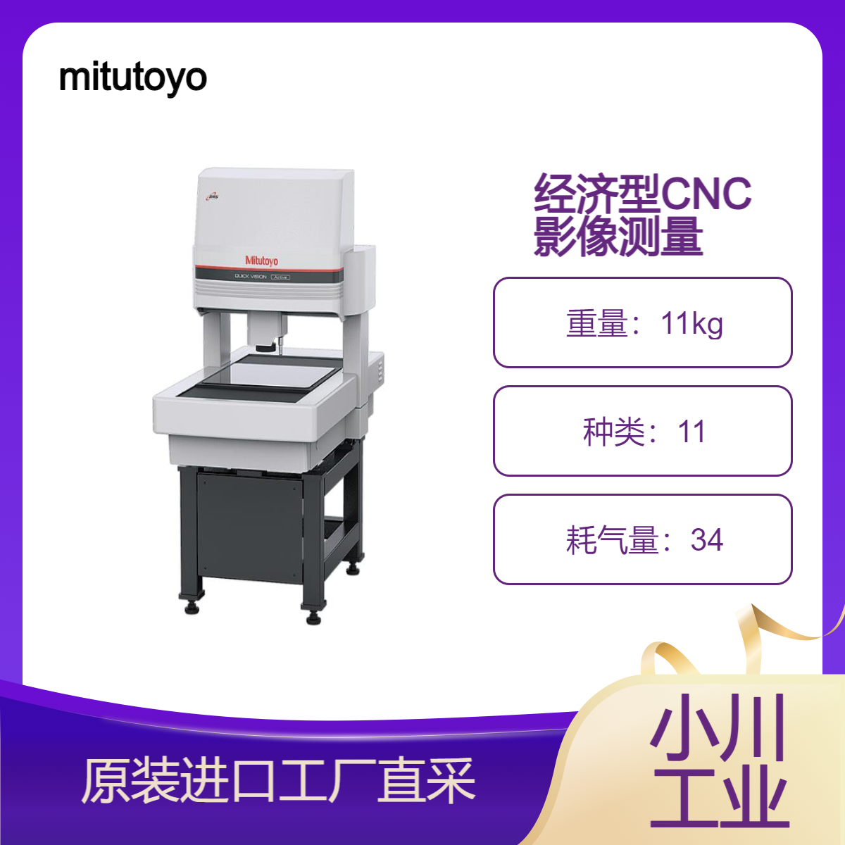 mitutoyo/经济型CNC影像测量机Quick Vision Active/高性能、省空间