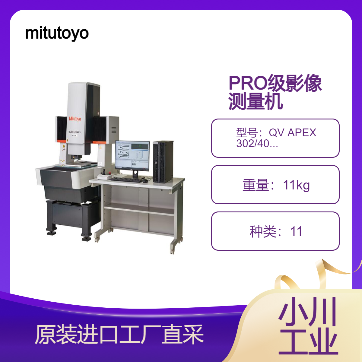 mitutoyo/高通量测量的PRO级影像测量机/QV APEX 302/404/606 Pro