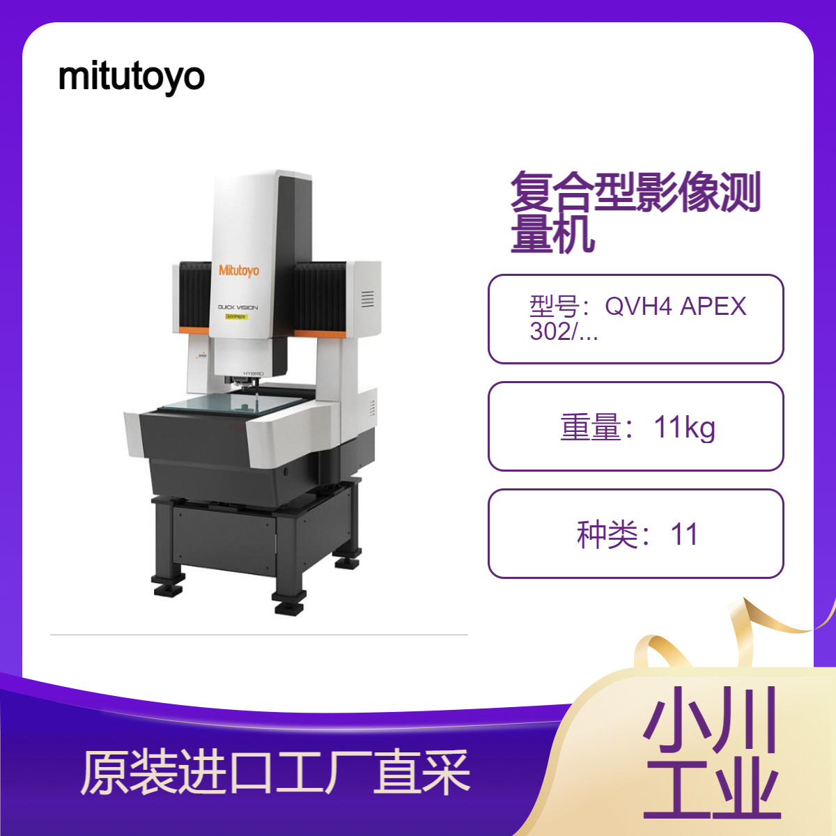 mitutoyo实现微细阶差或3D形状测量的复合型影像测量机QVH4 APEX