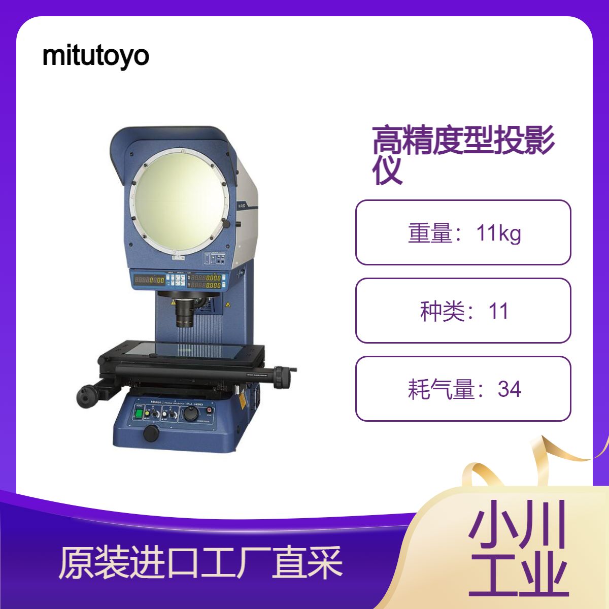 mitutoyo/PJ-H30系列 实现（3.0＋0.02L）μm的高精度型投影仪