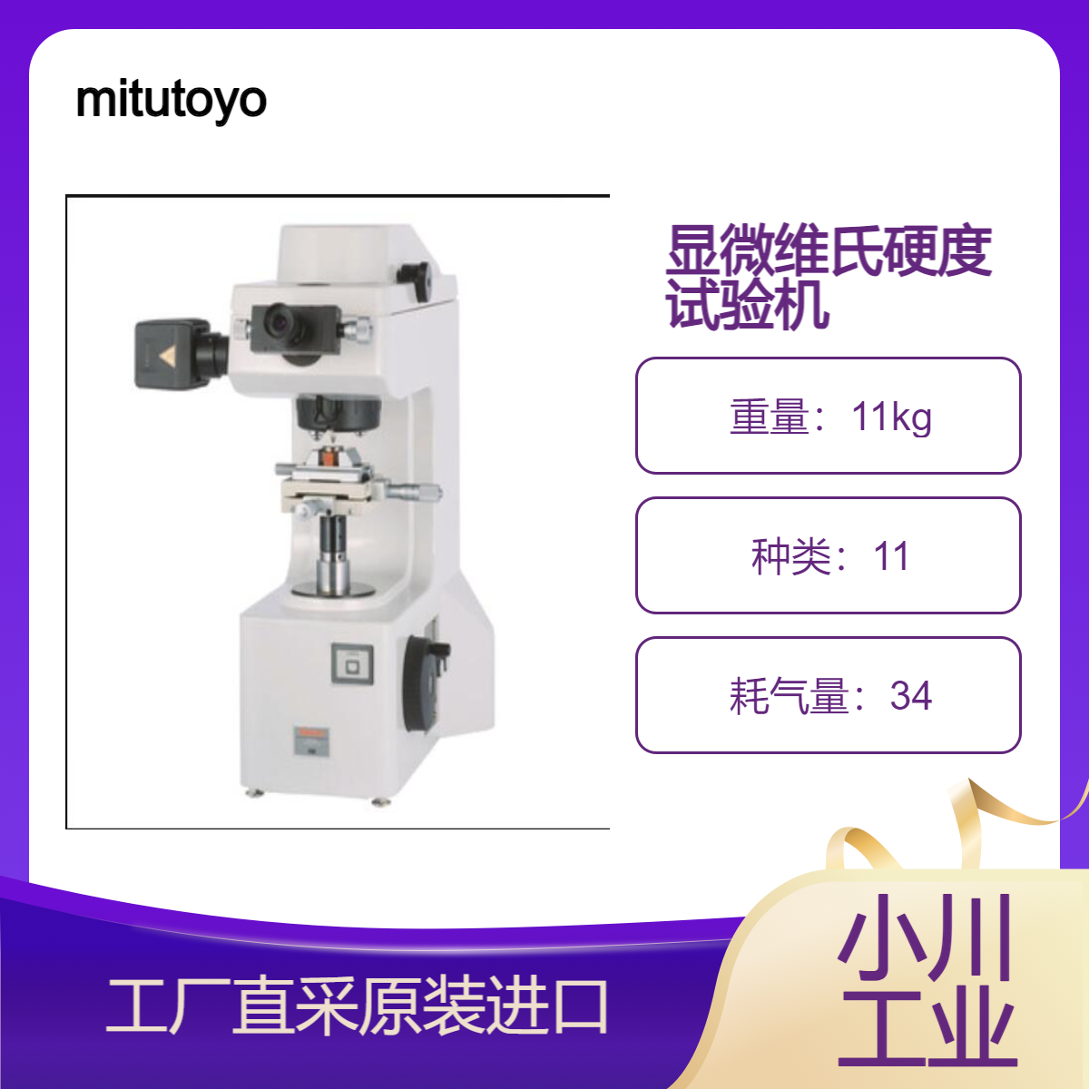 mitutoyo/显微维氏硬度试验机 HM-100系列/硬度试验机