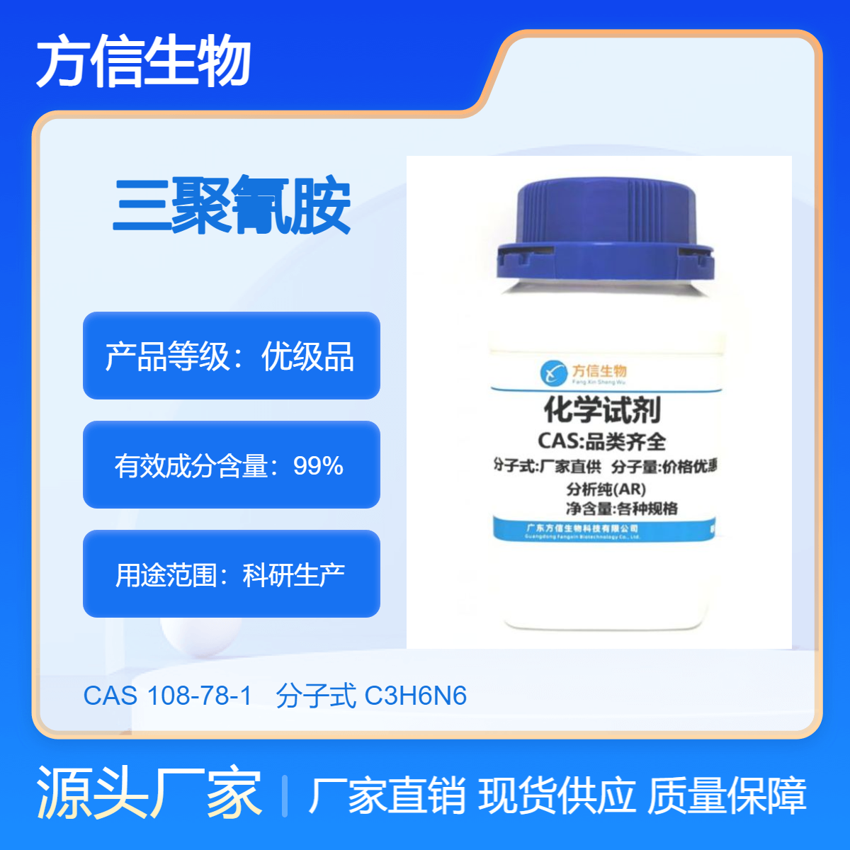 三聚氰胺 108-78-1 500g AR 用于有机合成，树脂 分析试剂 方信生物