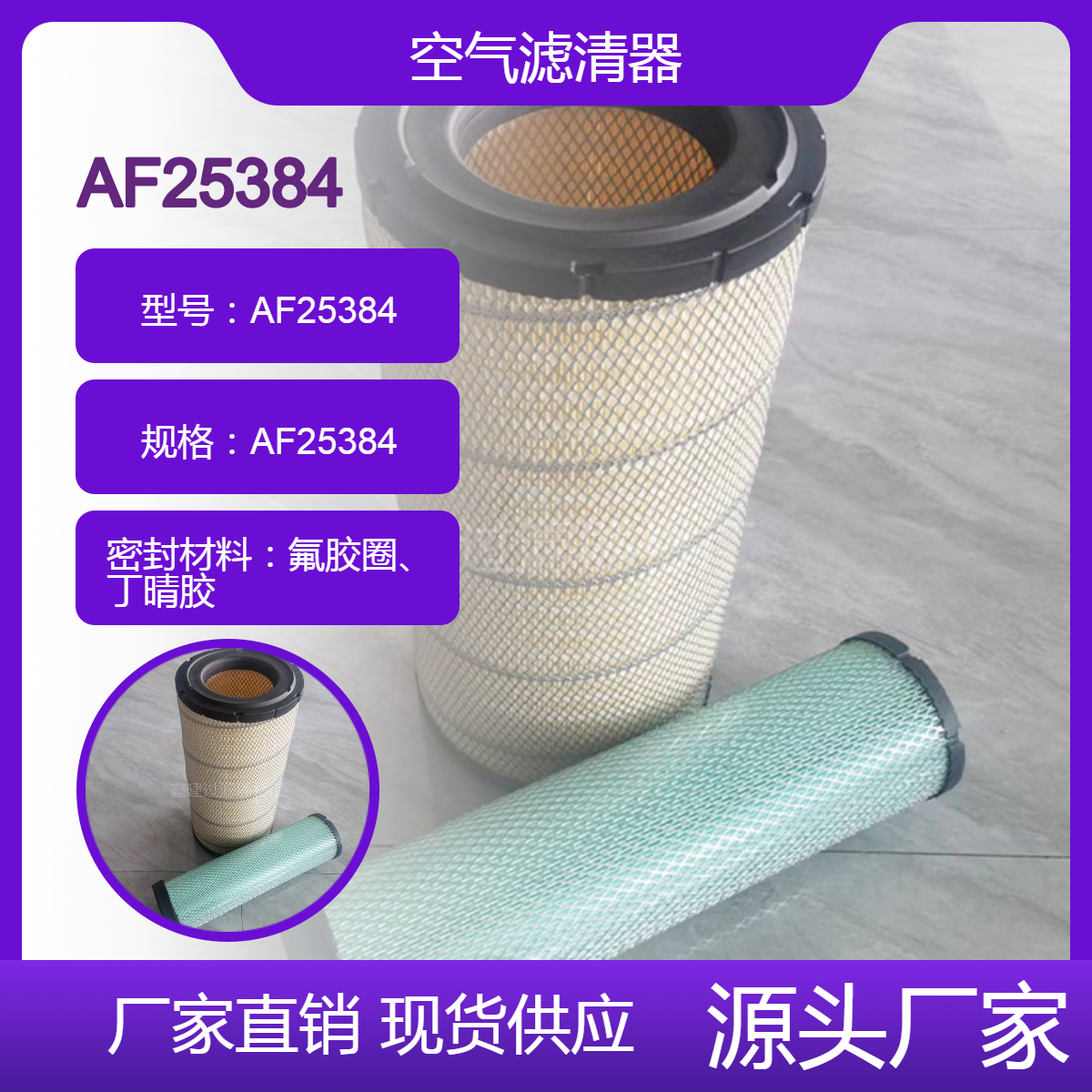 鑫建 装载机空气滤清器挖掘机空气滤芯滤筒AF25384/25589/25414