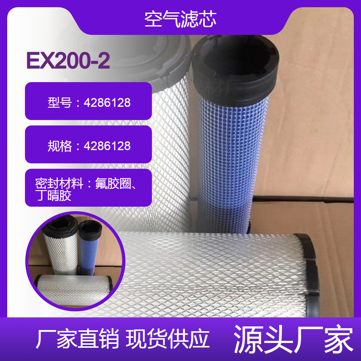 4286128空气滤芯EX200-2空气滤筒木浆纤维挖掘机空气滤清器