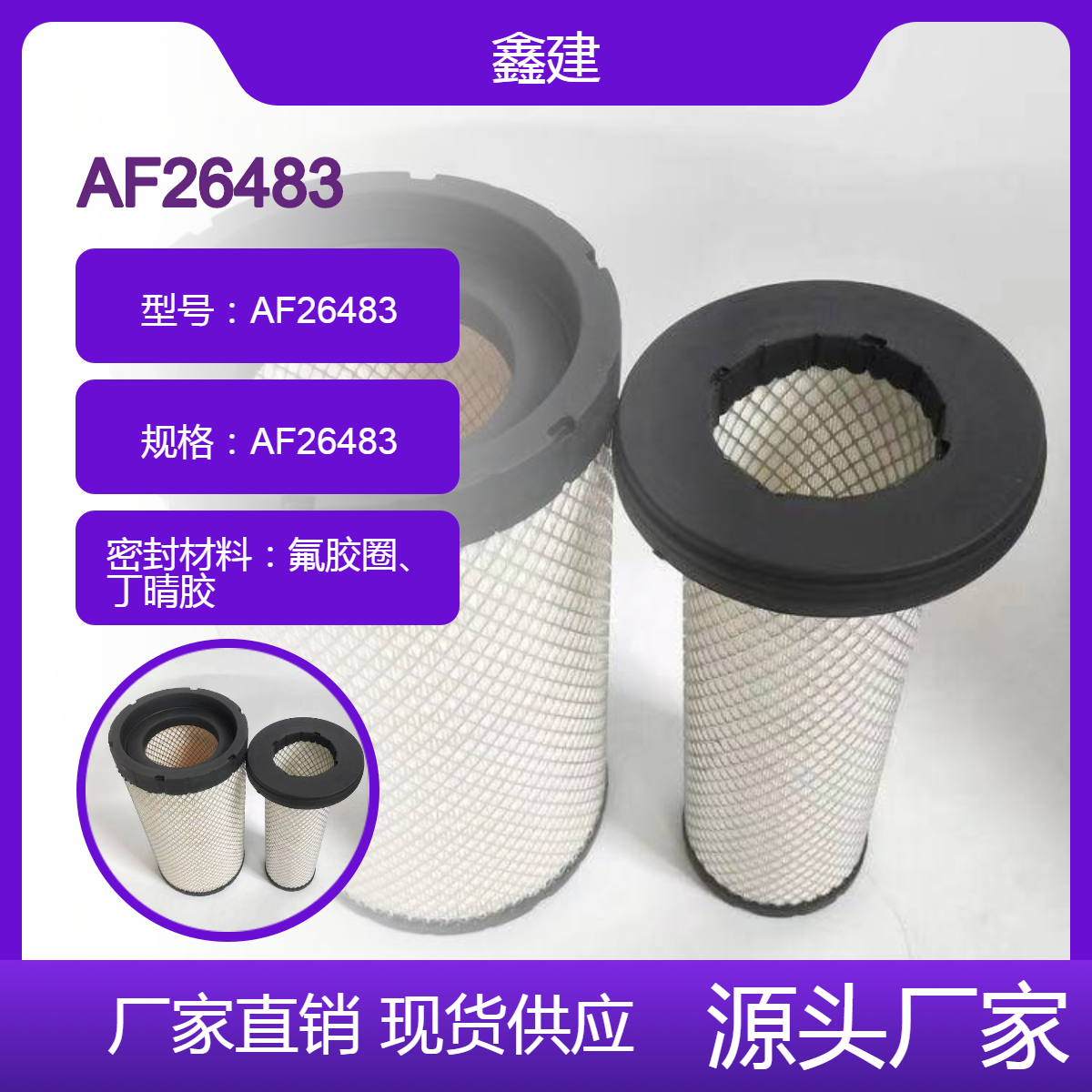 鑫建供应 挖掘机空气滤芯型号AF26483发动机空气滤清器滤筒