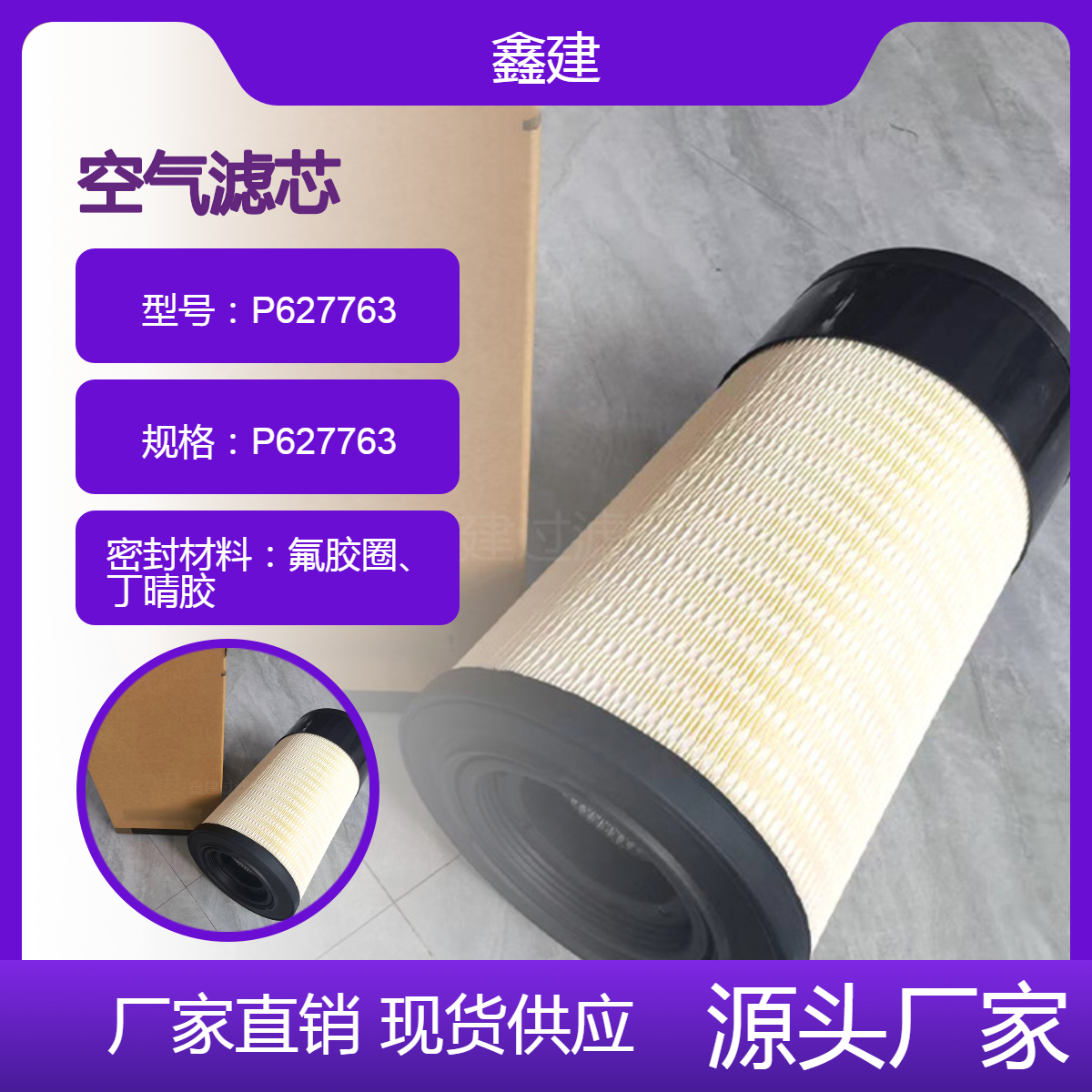 鑫建 工程机械配件空气滤清器P627763型号挖掘机发电机组空气滤芯