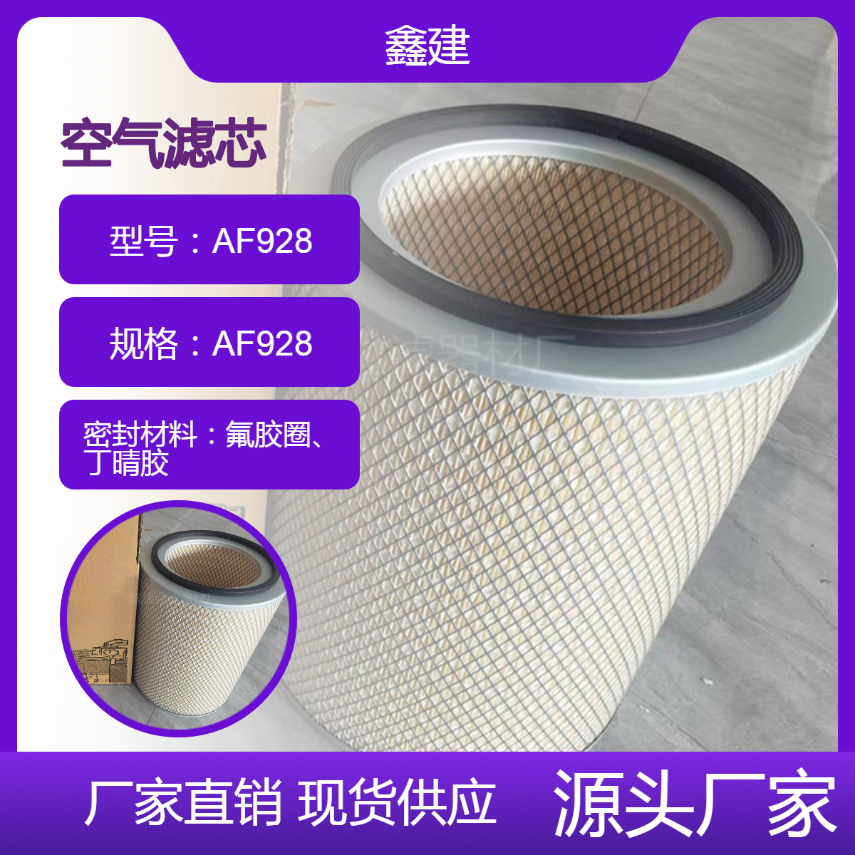 鑫建替代 弗列加AF928 木浆全胶空气滤芯 发电机组过滤器 进口滤纸