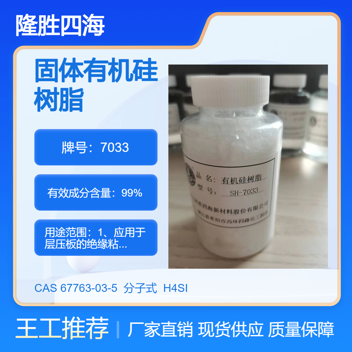 四海 层压板的绝缘粘结剂 7033 高二氧化硅含量 甲基固体硅树脂