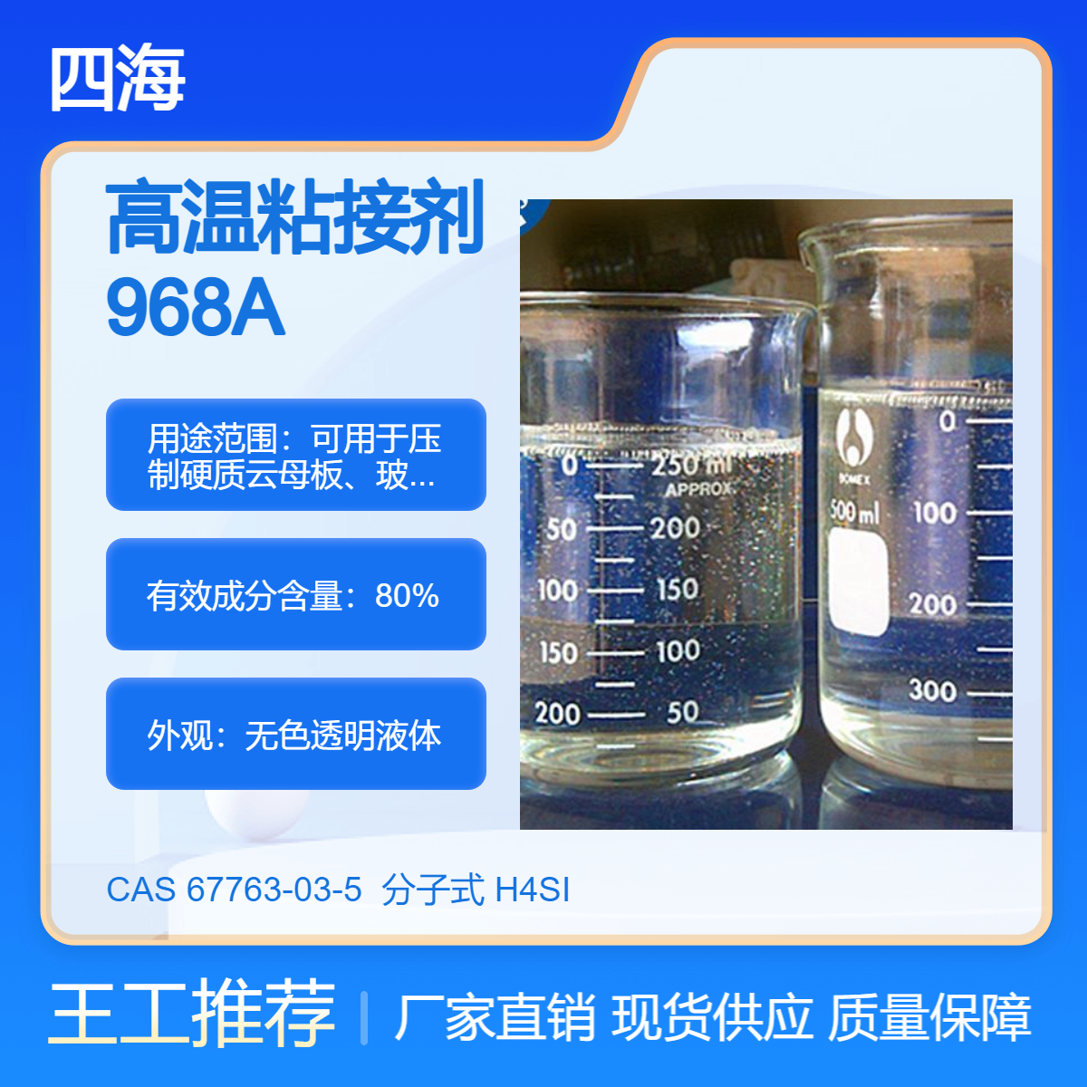 四海 高温粘接剂968A 用于耐火材料 水口滑板层压板粘合 加压加热烘烤