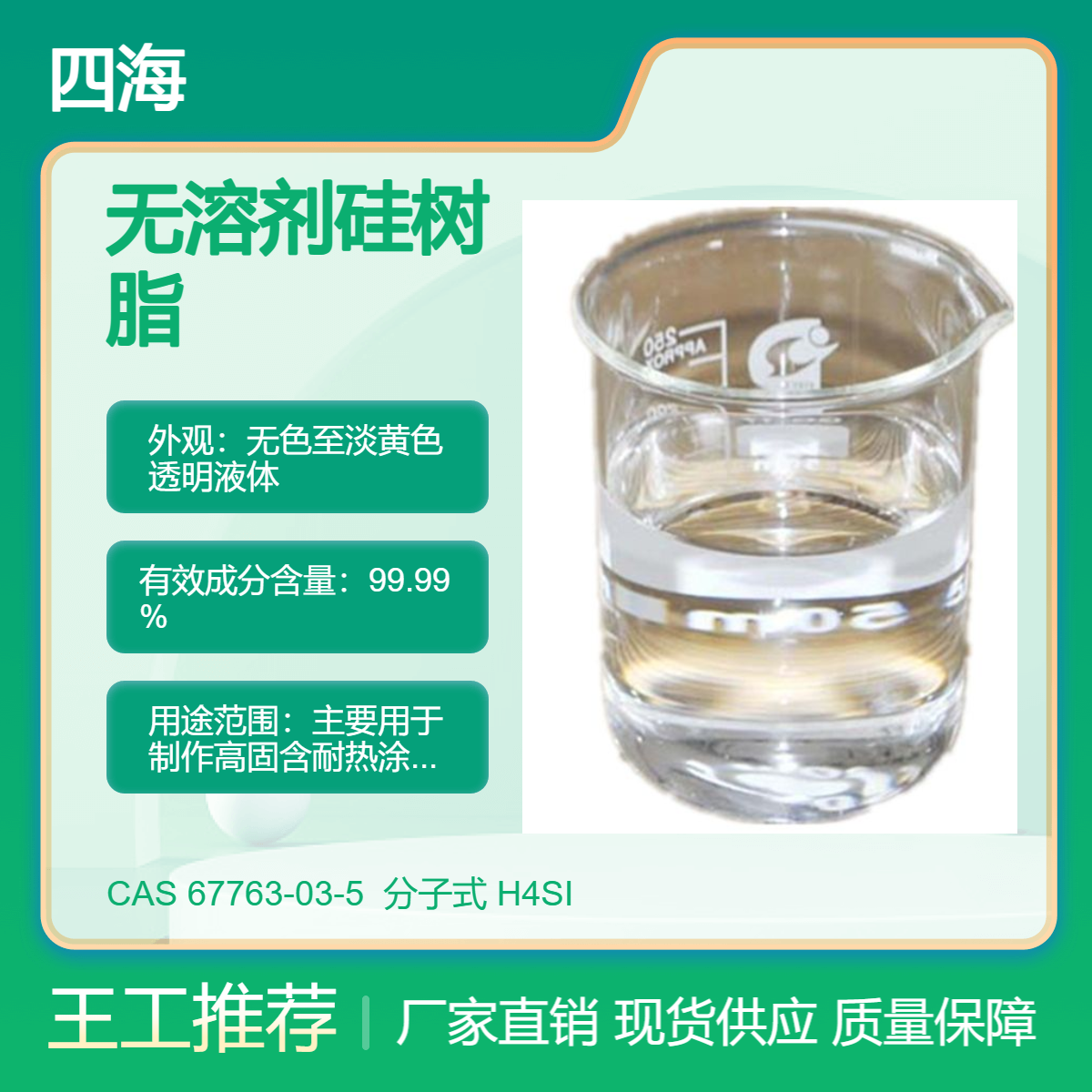 四海 无溶剂硅树脂 含烷氧基基团 潮气固化 用于汽车防护 加硬镀晶材料