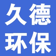 大城县久德节能科技有限公司