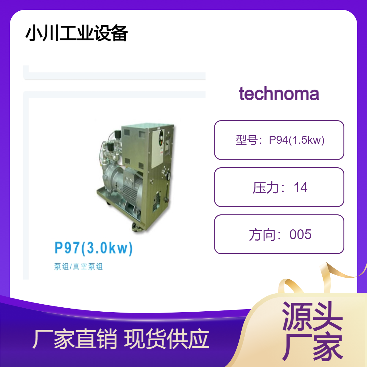 日本原装进口technomate设备中晶圆发生器真空泵组P94(1.5kw)