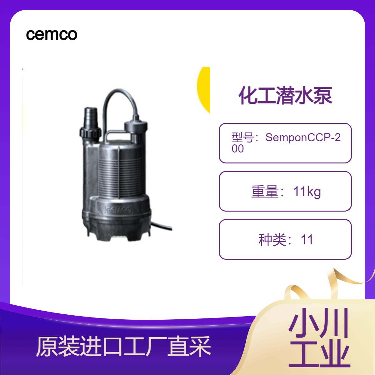 cemco化工潜水泵SemponCCP-200型（树脂潜水泵）电镀液的更新转移