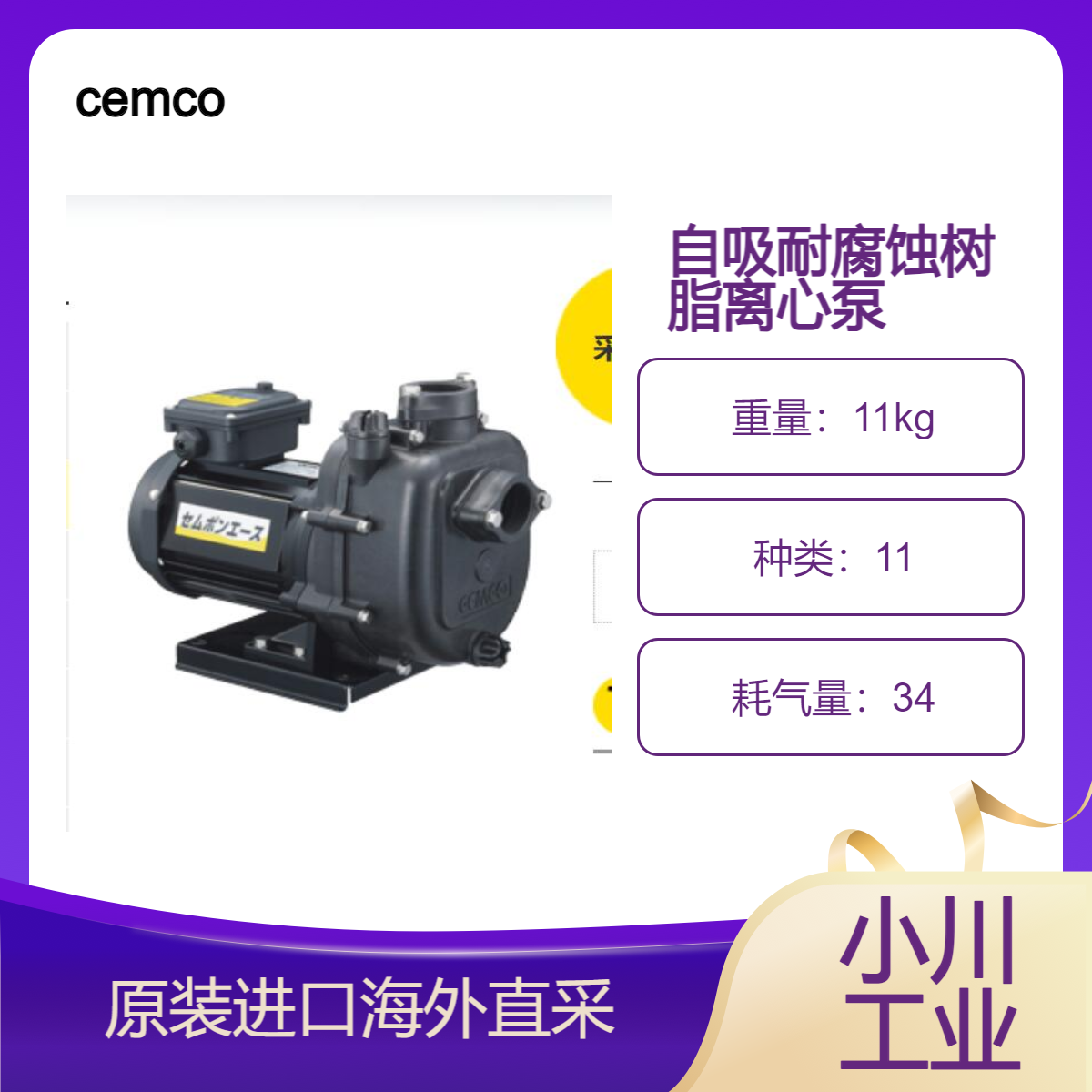 cemco/自吸耐腐蚀树脂离心泵Sempon Ace用于水处理厂设备