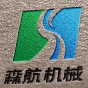 济宁森航机械有限公司 - 公司logo