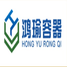 四川鸿瑜容器有限公司