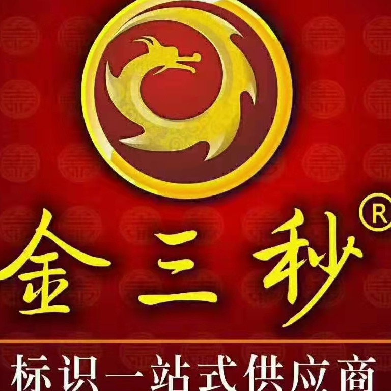 成都原创金三秒广告有限公司 - 公司logo