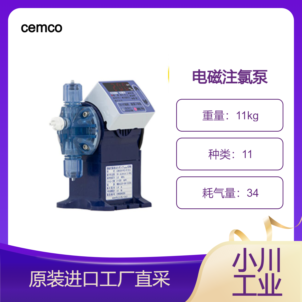 cemco电磁注氯泵/用于将氯注入饮用水中/用于向水池浴室等注入氯