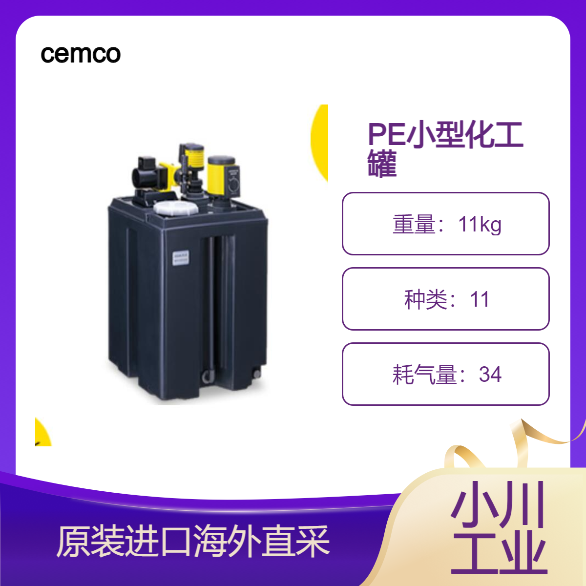 cemco/PE小型化工罐50-500L/用于废水处理设备中的化学罐