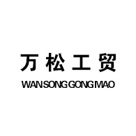 淄博万松工贸有限公司 - 公司logo
