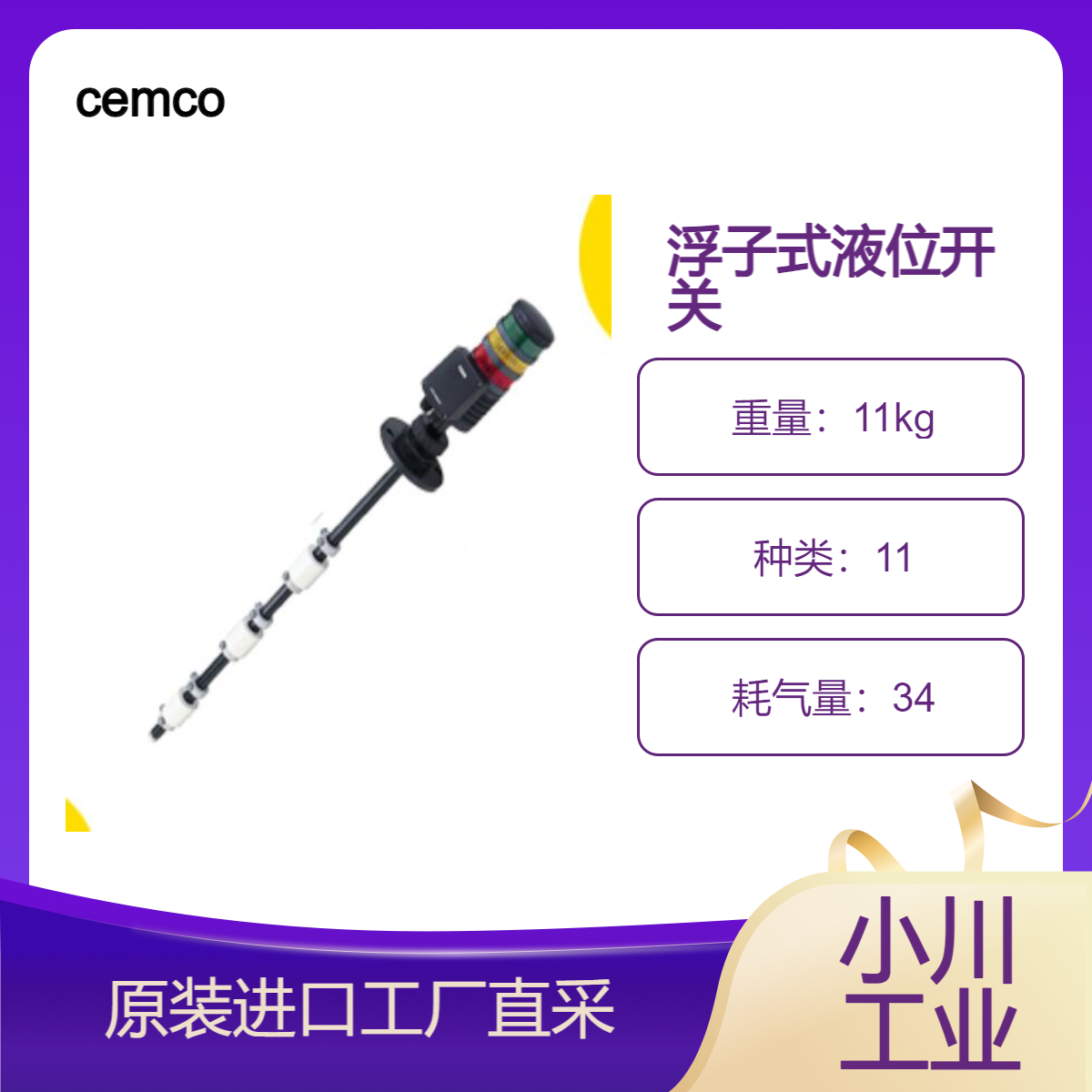 cemco/液位计 浮子式液位开关/储罐液位管理和控制