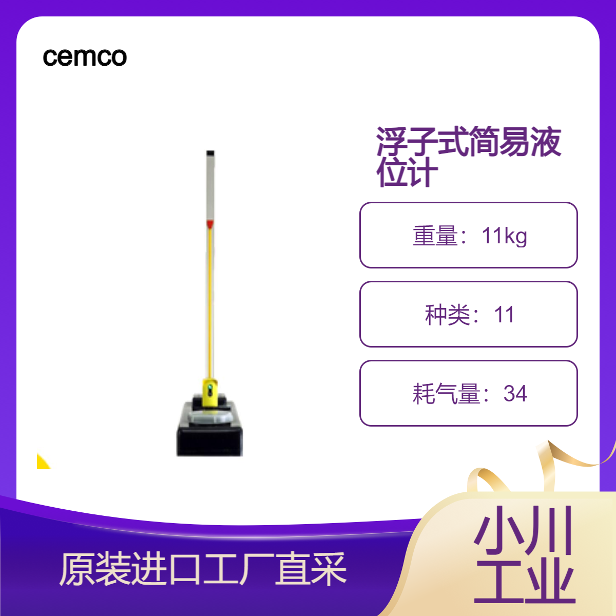 cemco/浮子式简易液位计/快速检查剩余液体量/液位管理