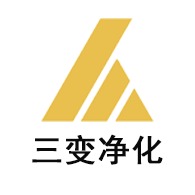 重庆三变净化设备科技有限公司 - 公司logo