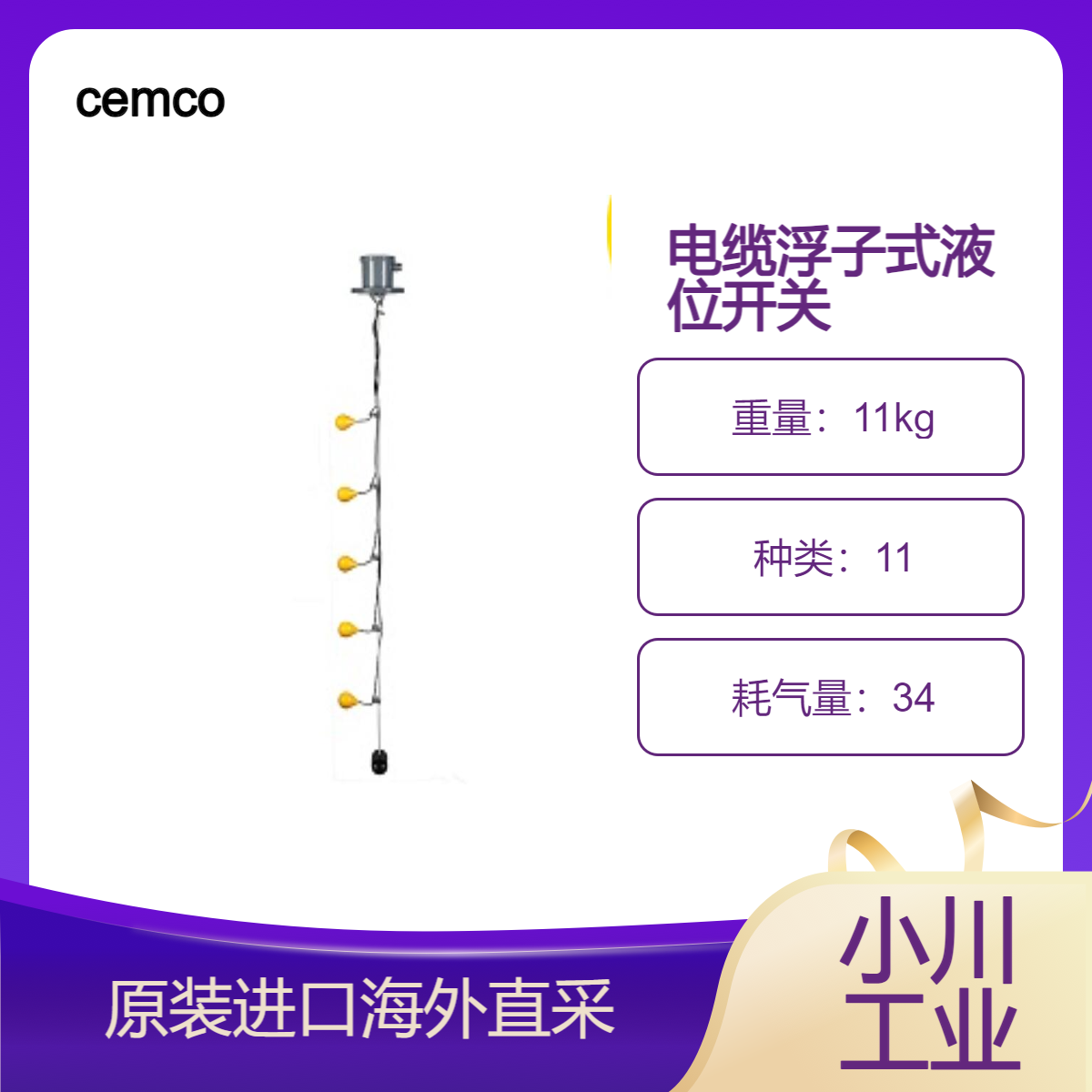 cemco液位计 电缆浮子式液位开关/供水设备等储罐的液位管理和控制