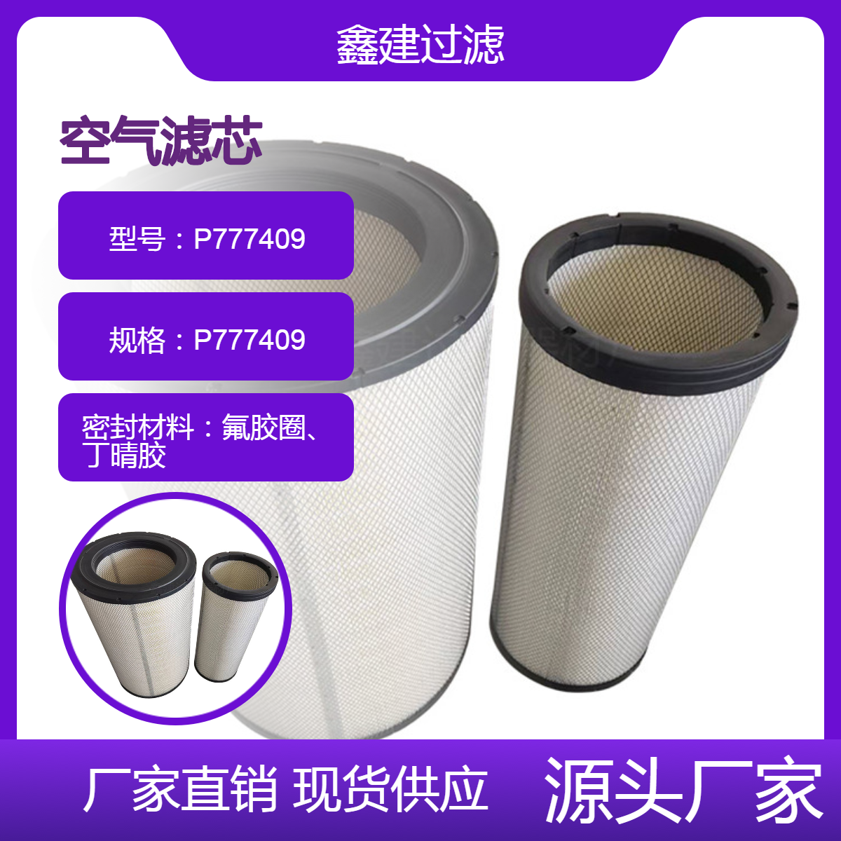 鑫建替代 龙工6225E 挖掘机空气滤芯P777409国产化空气滤清器