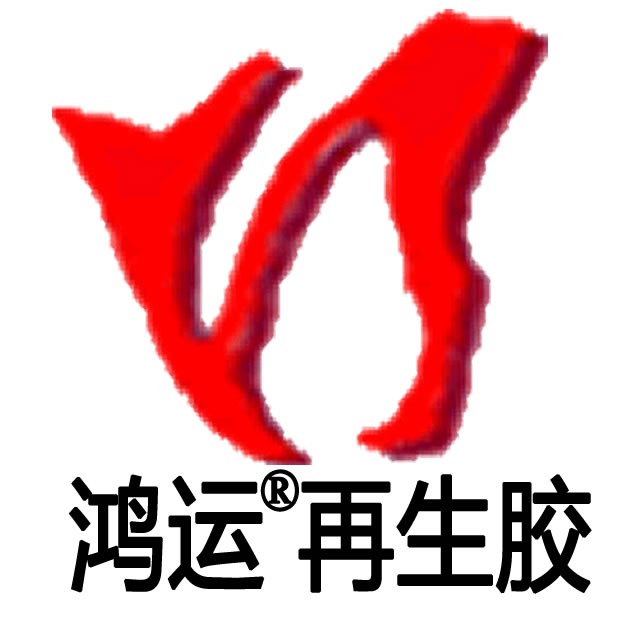 衡水市鸿运特种再生橡胶有限公司