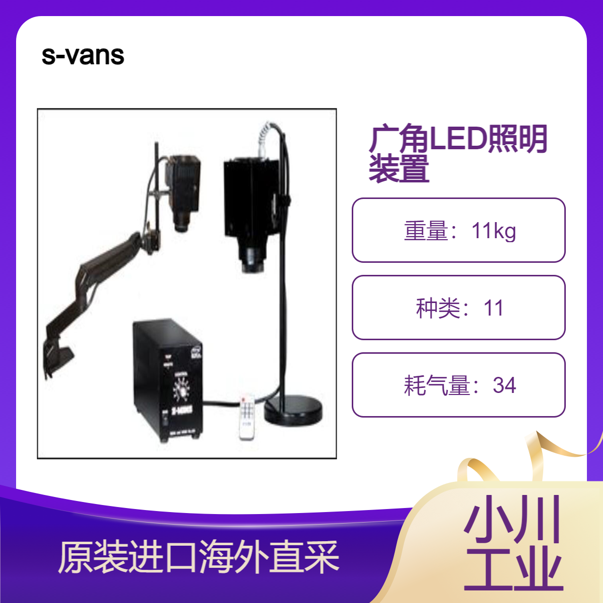 s-vans广角LED照明装置SEL ONE晶片、透镜、玻璃基板表面目视检查用