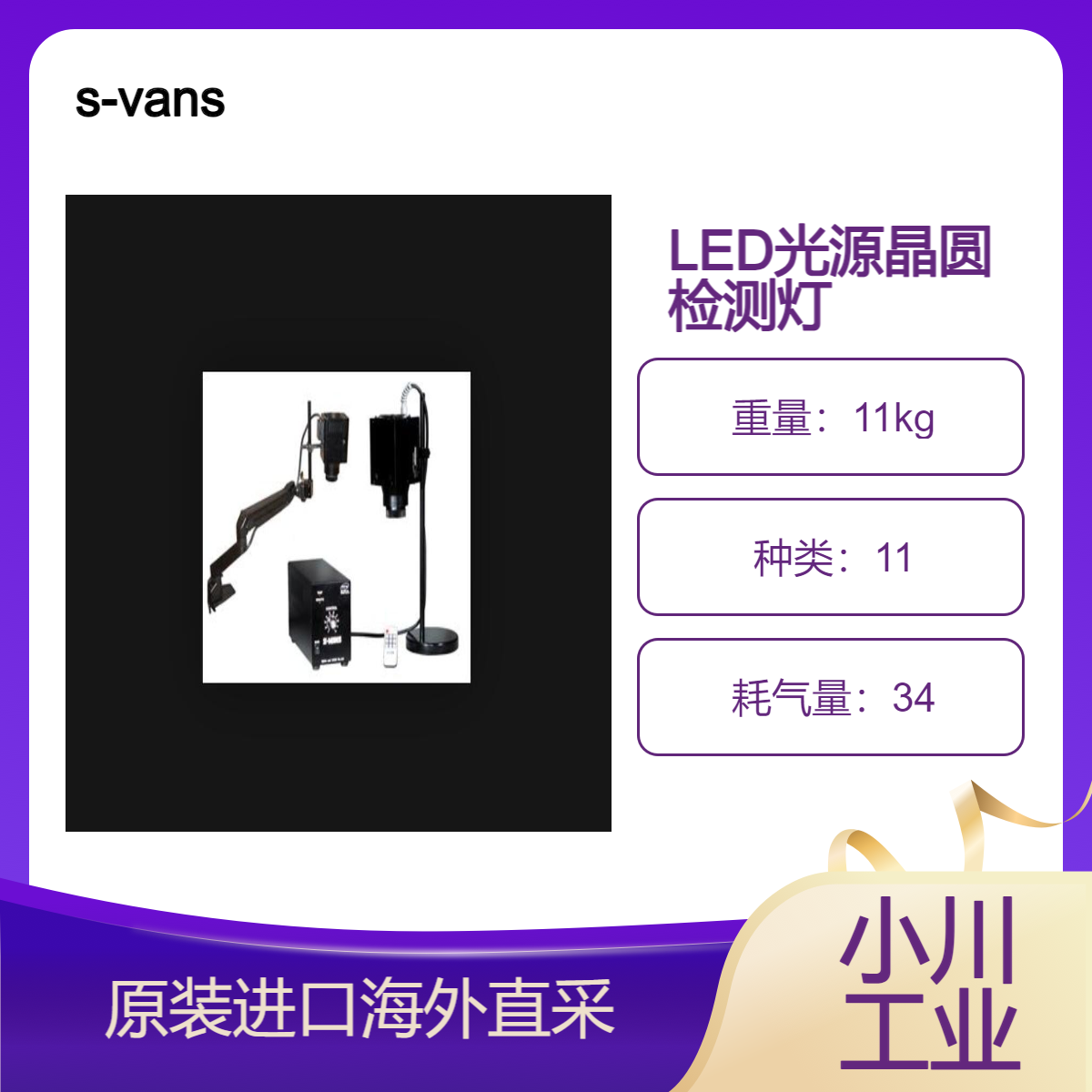 s-vans目视検查用高照度照明装置SEL ONE长寿命高配置，晶圆检测用