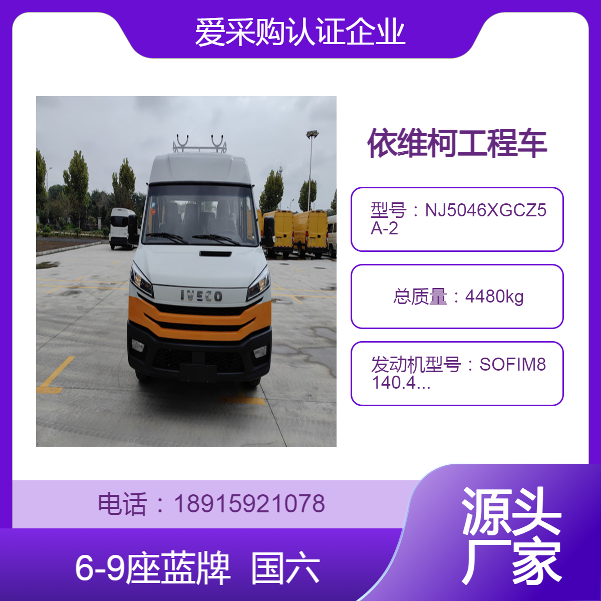 6-9座依维柯电力工程车 得意新款 上蓝牌 宇达特种汽车
