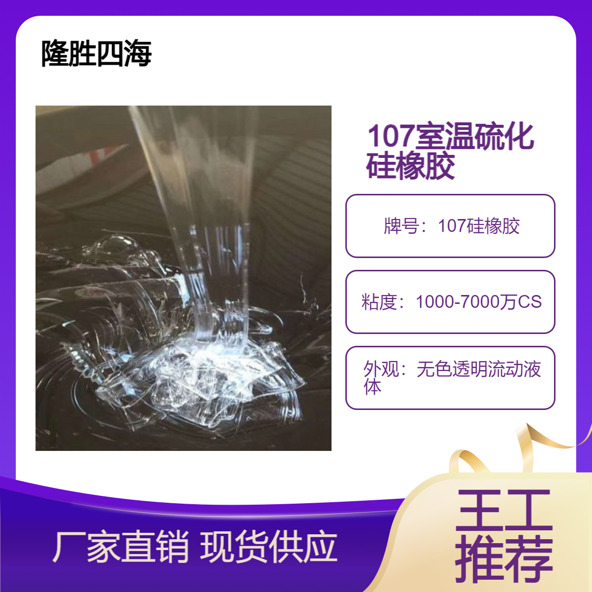 隆胜 500万粘度107硅橡胶 高分子量含羟基 用于压敏胶原料 纺织平滑剂