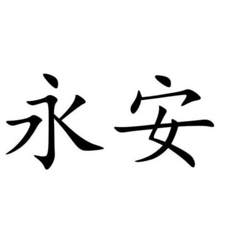 徐州永安水泥制品有限公司