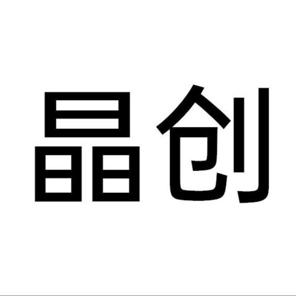 江苏晶创生物科技有限公司