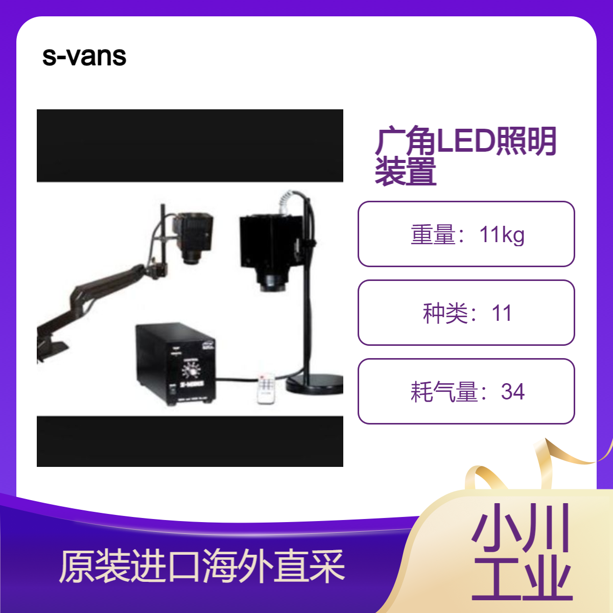 s-vans高强度LED射灯SEL ONE/晶圆、透镜、玻璃基板表面目视检查用