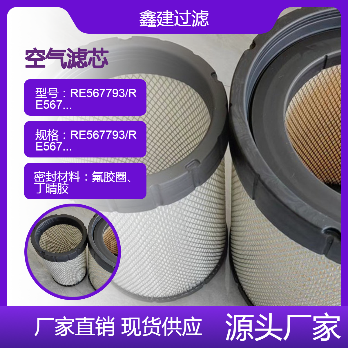 发电机组工程机械滤芯RE567793/RE567794批发滤筒滤清器 鑫建过滤