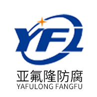 江苏亚氟隆防腐科技有限公司 - 公司logo