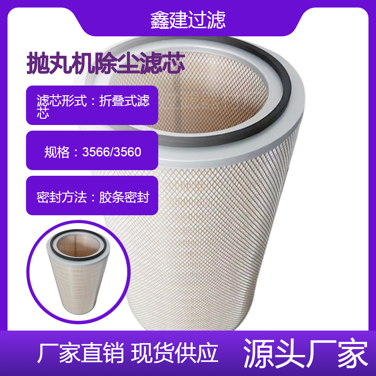 鑫建供应 工业除尘滤芯3566/3560批发铸造抛丸机除尘专用滤筒