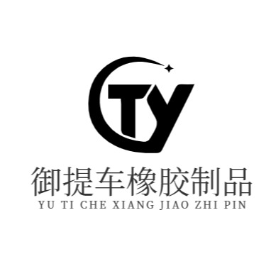 清河县御提车橡胶制品有限公司