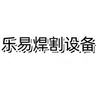 无锡市乐易焊割设备有限公司 - 公司logo