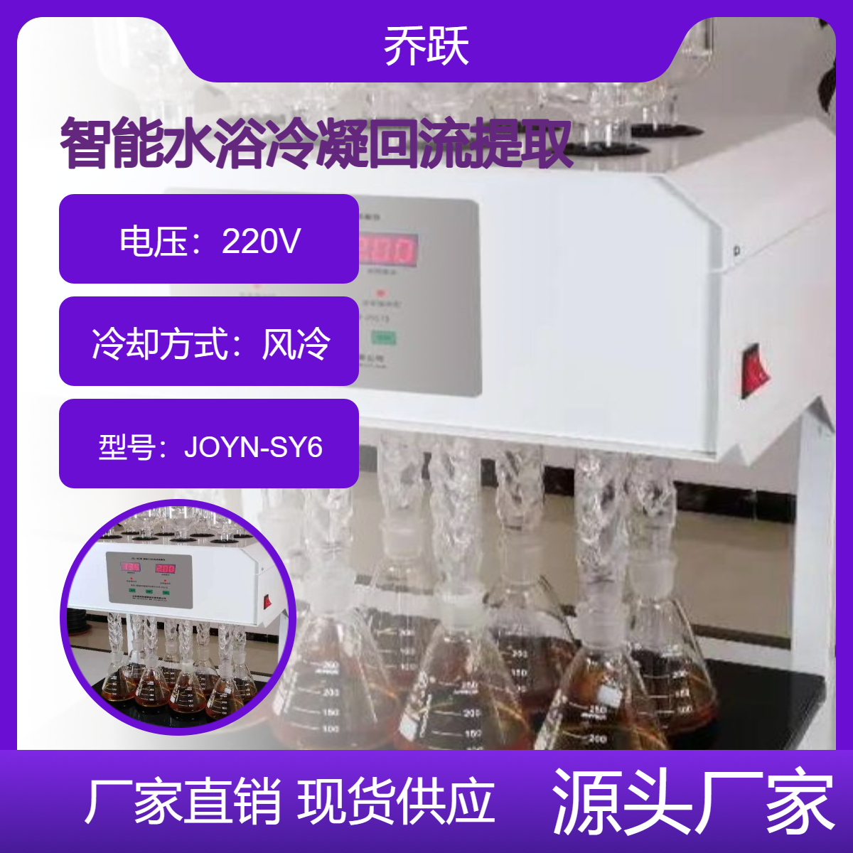 乔跃水浴冷凝回流提取仪JOYN-SY6风冷触控屏操作